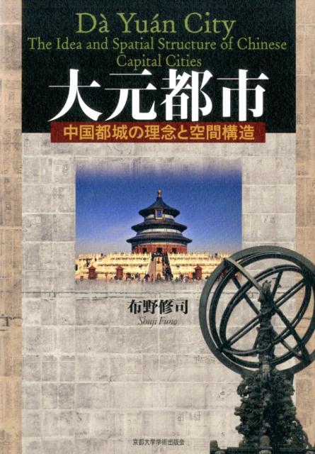 大元都市 中国都城の理念と空間構造 [ 布野修司 ]