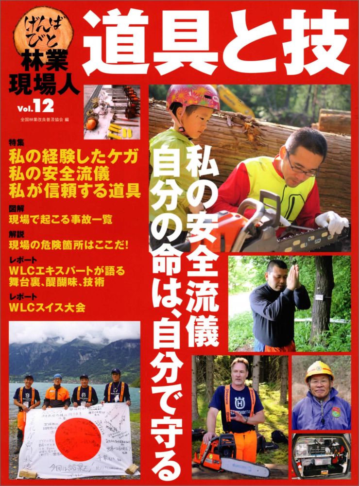 林業現場人　道具と技　Vol.12　特集　私の安全流儀　自分の命は、自分で守る