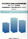 2033年までに必要となる住宅戸数の推計ー新築・リフォーム・空き家活用等ー 住宅関連基礎的統計データ活用上の留意点に関するケー （HOUSING　RESEARCH　＆　ADVANCEMENT）