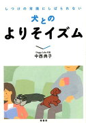 しつけの常識にしばられない犬とのよりそイズム