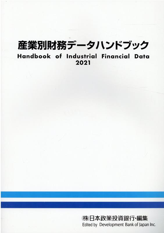 産業別財務データハンドブック（2021年版）