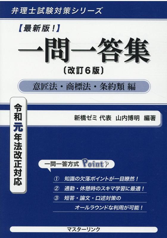 最新版！一問一答集 意匠法・商標法・条約類編改訂6版