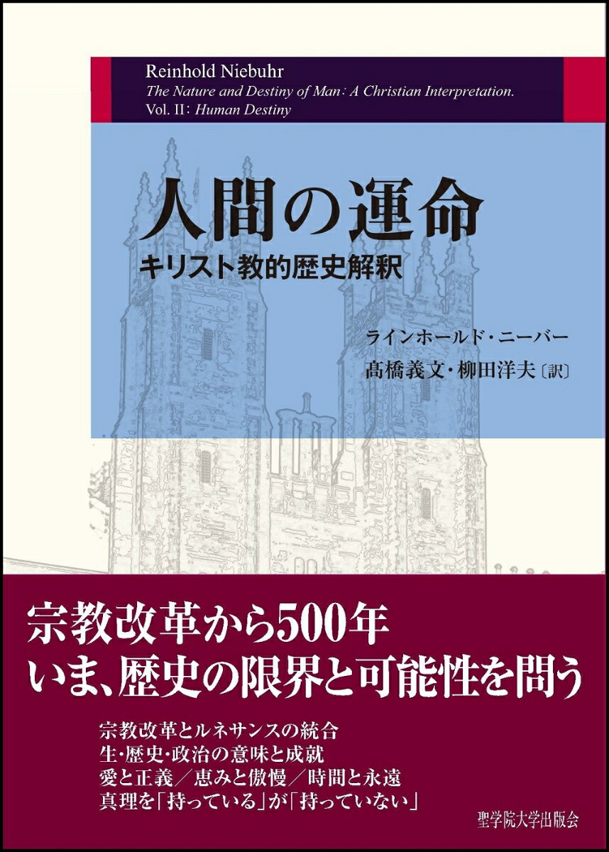 人間の運命 キリスト教的歴史解釈 [ ラインホールド・ニーバー ]