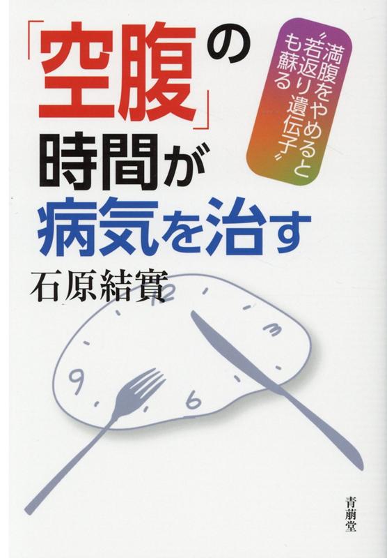 「空腹」の時間が病気を治す