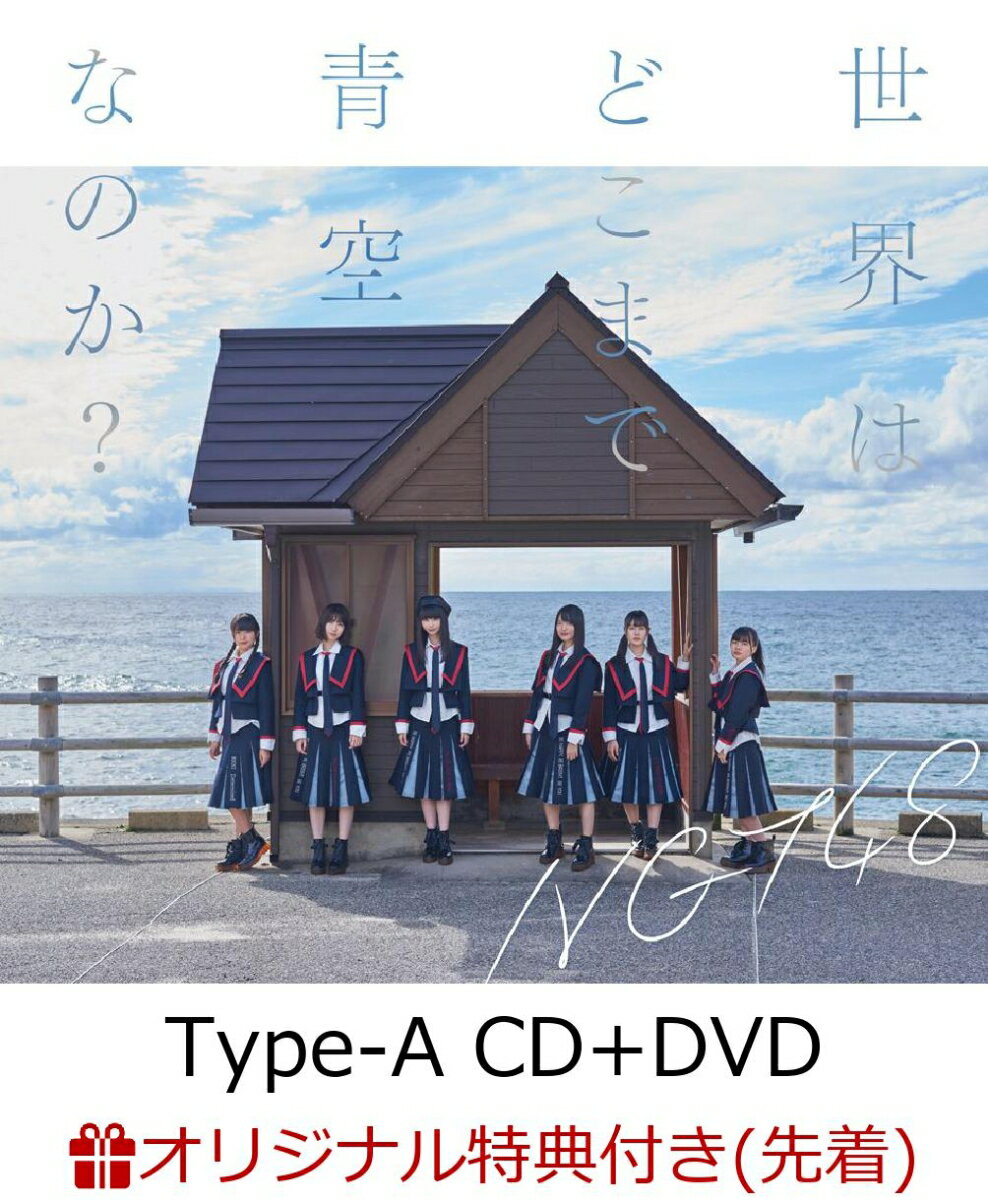 【楽天ブックス限定先着特典】世界はどこまで青空なのか？ (Type-A CD＋DVD) (Lサイズ生写真付き)