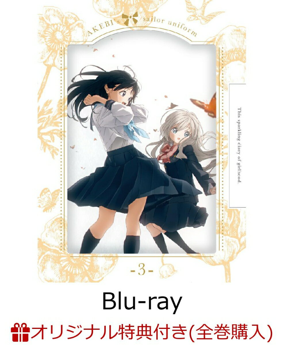 明日ちゃんのセーラー服 3 【完全生産限定版】(描き下ろし小路&智乃イラストF3オリジナルキャラファインボード+描き下ろし小路、江利花、透子、智乃イラスト B2クリアポスター)【楽天ブックス限定全巻購入特典+全巻購入特典】