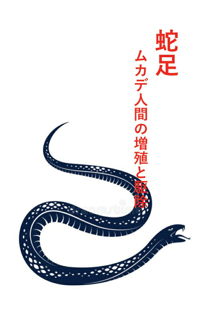 【POD】蛇足　ムカデ人間の増殖と駆除 [ 渡邊　葵 ]