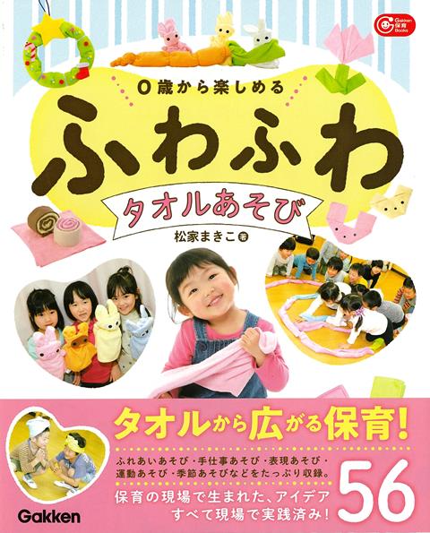 【バーゲン本】0歳から楽しめるふわふわタオルあそび