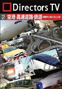 Directors TV 2 空港・高速道路・鉄道の意外と知らないコト [ (趣味/教養) ]