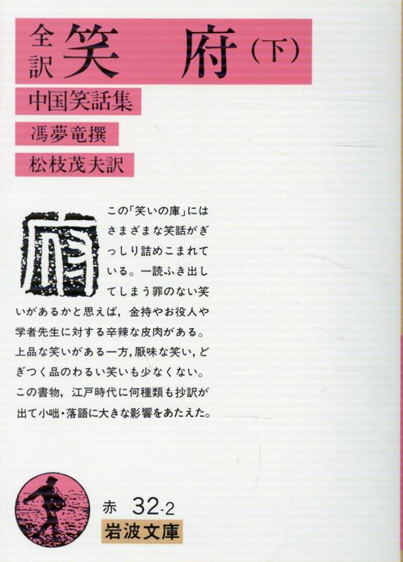この「笑いの庫」にはさまざまな笑話がぎっしり詰めこまれている。一読ふき出してしまう罪のない笑いがあるかと思えば、金持やお役人や学者先生に対する辛辣な皮肉がある。上品な笑いがある一方、厭味な笑い、どぎつく品のわるい笑いも少なくない。この書物、江戸時代に何種類も抄訳が出て小咄・落語に大きな影響をあたえた。