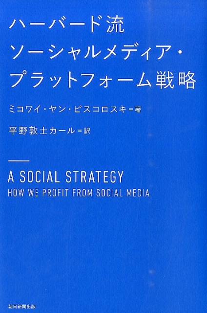 ハーバード流ソーシャルメディア・プラットフォーム戦略