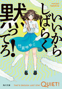 いいからしばらく黙ってろ！ （角川文庫） [ 竹宮　ゆゆこ ]