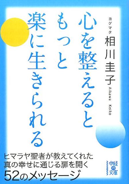 心を整えるともっと楽に生きられる（1）