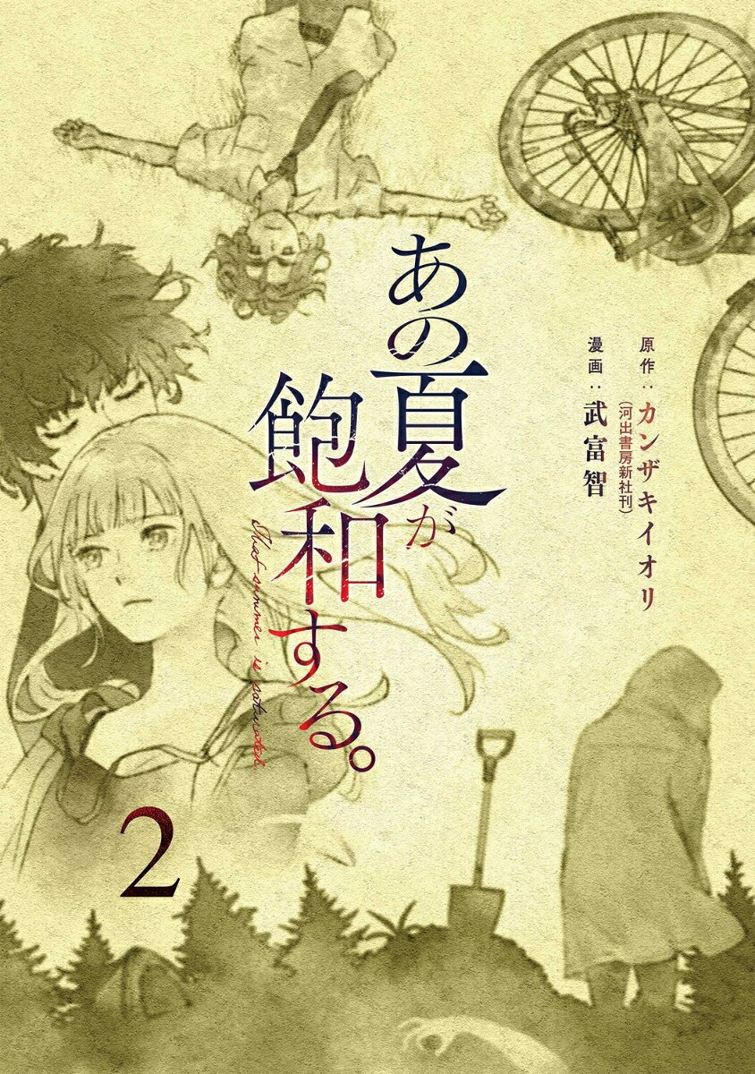 あの夏が飽和する。（2）