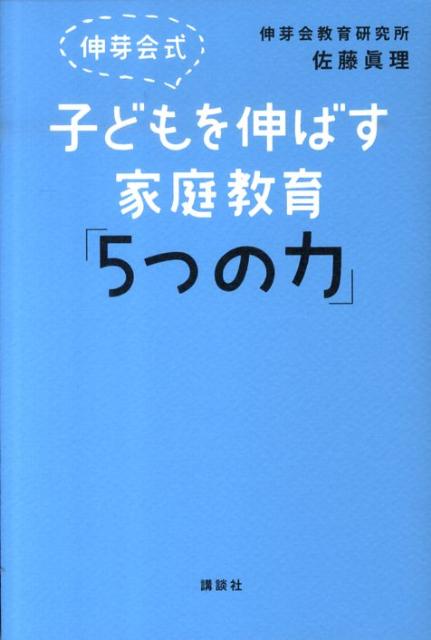 伸芽会式　子どもを伸ばす家庭教育「5つの力」 [ 伸芽会教育研究所 ]のサムネイル