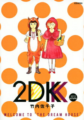 2DK　2015　AUTUMN