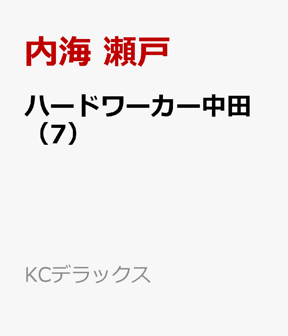 ハードワーカー中田 7巻