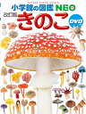 小学館の図鑑NEO きのこ DVDつき［改