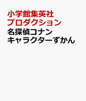 名探偵コナン キャラクターずかん