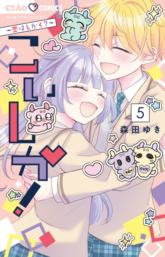 こいしか！～恋はしかく？～（5完） （ちゃおコミックス） [ 森田 ゆき ]