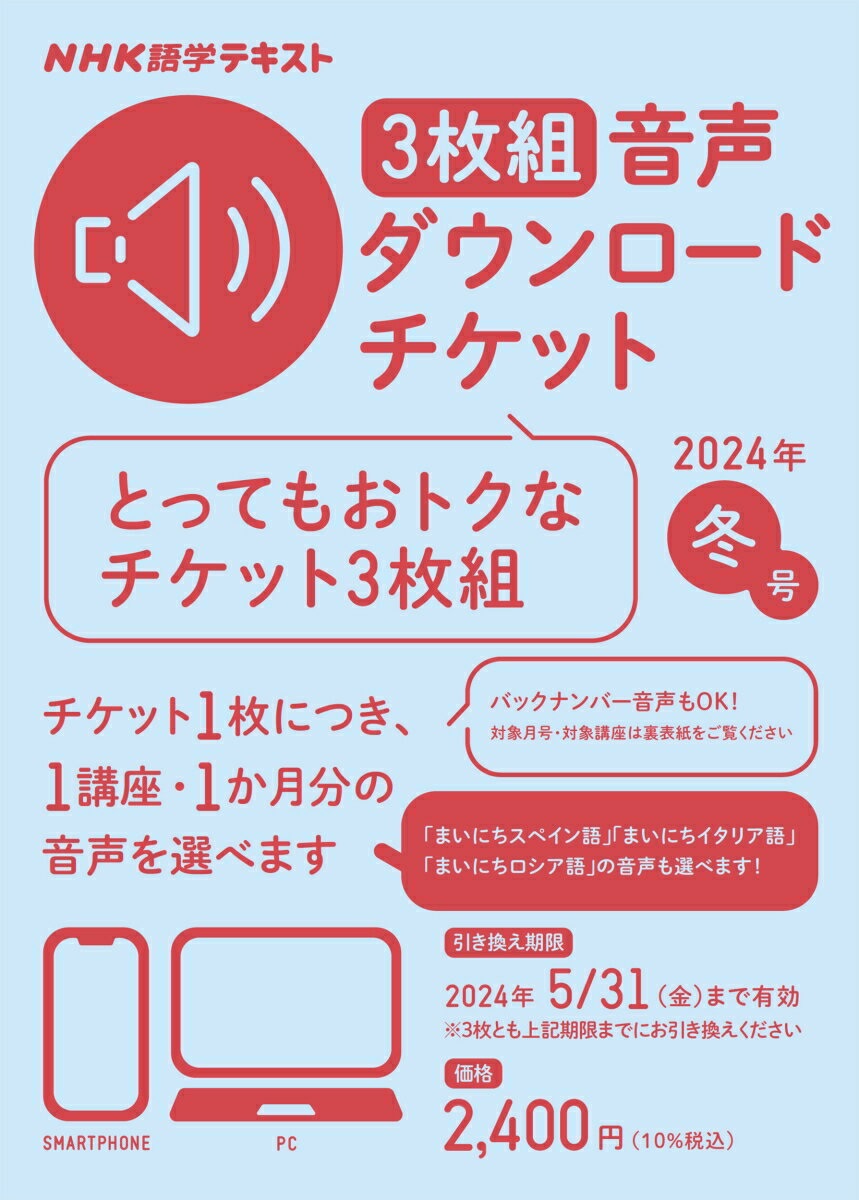 NHK語学テキスト　3枚組　音声ダウンロードチケット　2024年冬号