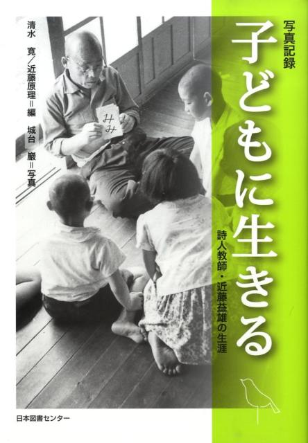 子どもに生きる