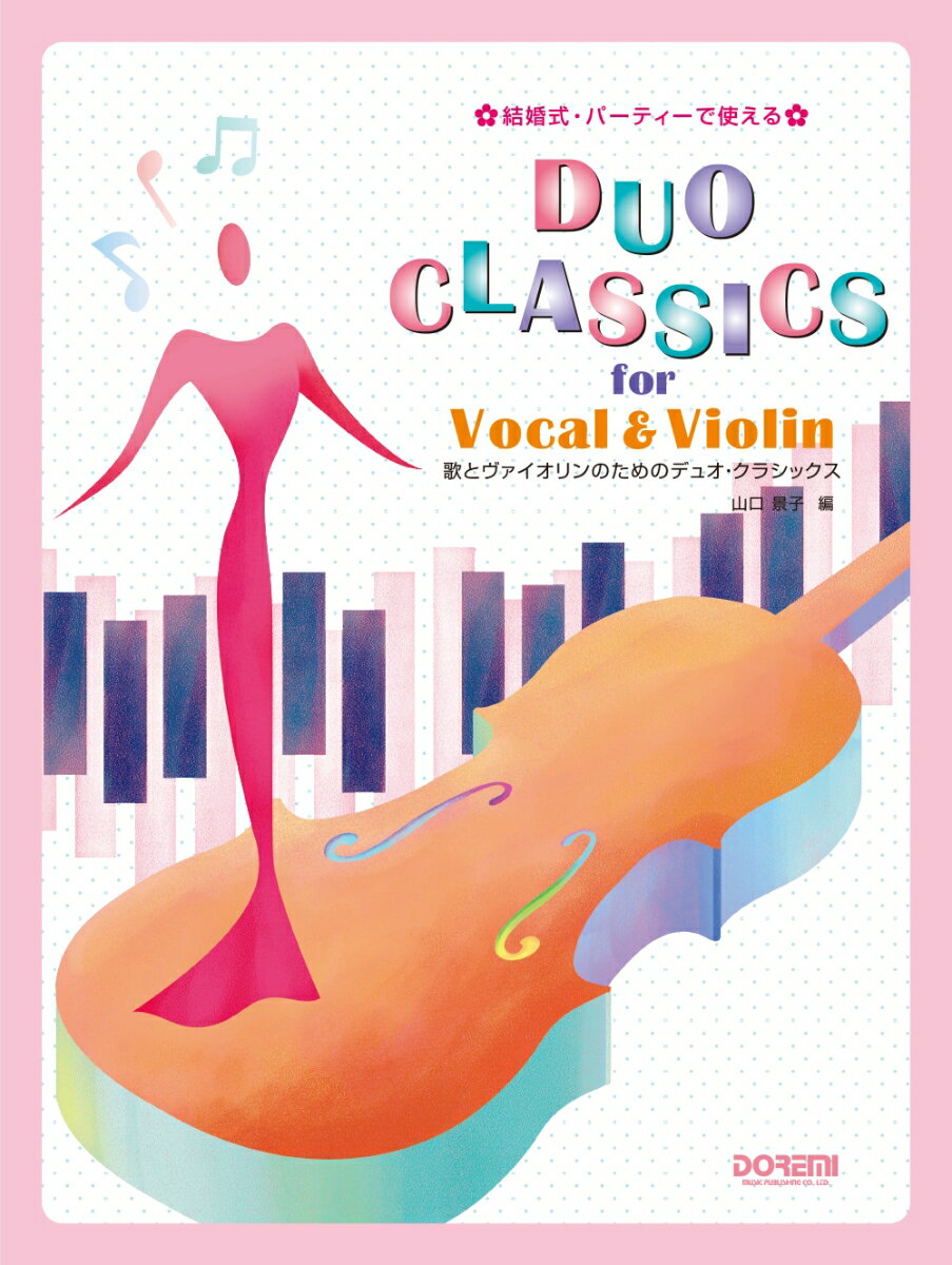 歌とヴァイオリンのためのデュオ・クラシックス