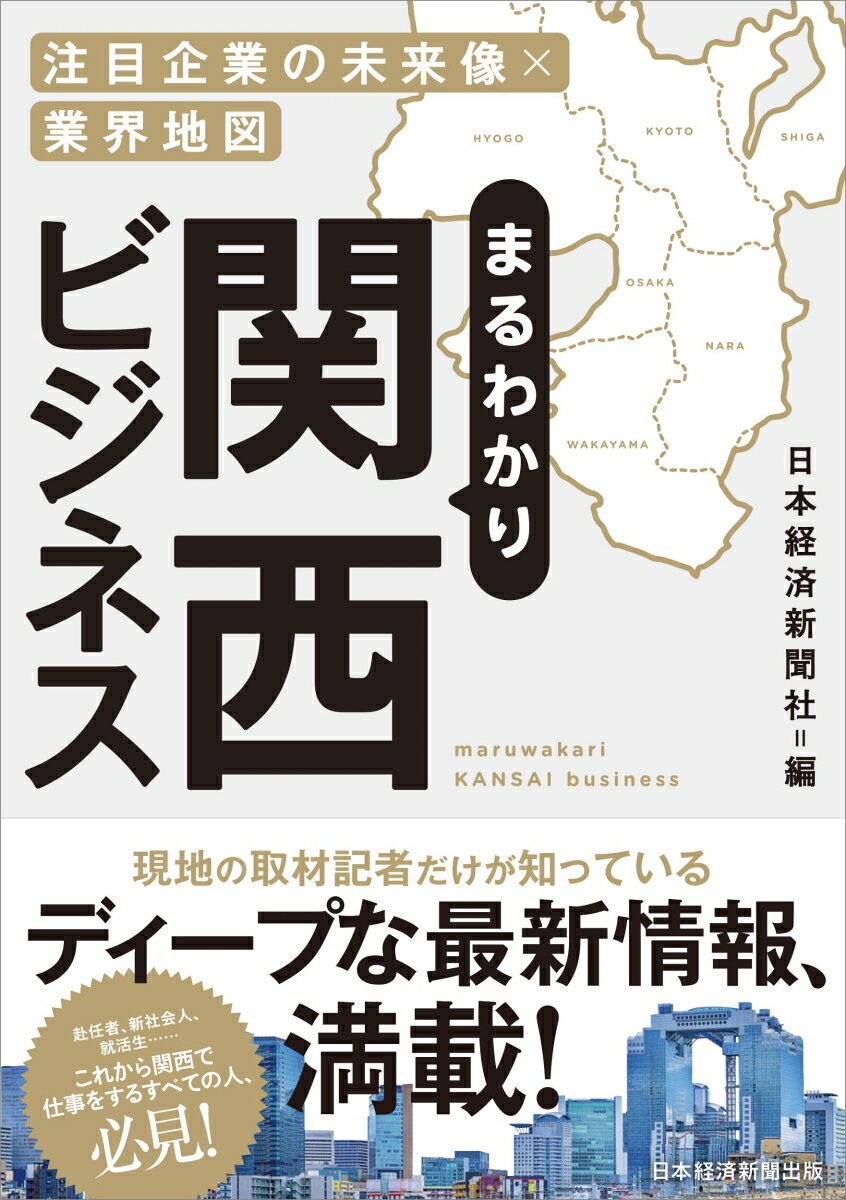 まるわかり関西ビジネス 注目企業の未来像×業界地図 [ 日本経済新聞社 ]