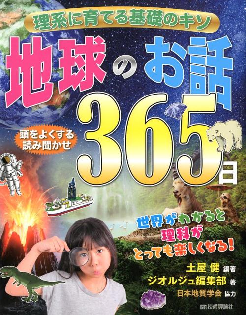 理系に育てる基礎のキソ地球のお話365日