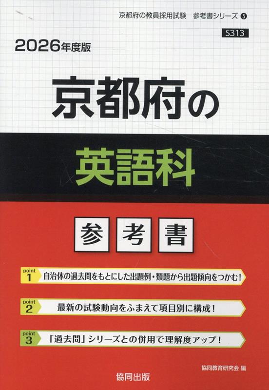 京都府の英語科参考書（2026年度版） ／協同教育研究会 （協同出版）