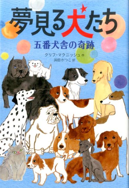 夢見る犬たち　五番犬舎の奇跡 [ クリフ・マクニッシュ ]