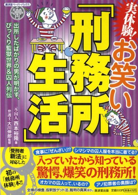 実体験！お笑い「刑務所生活」