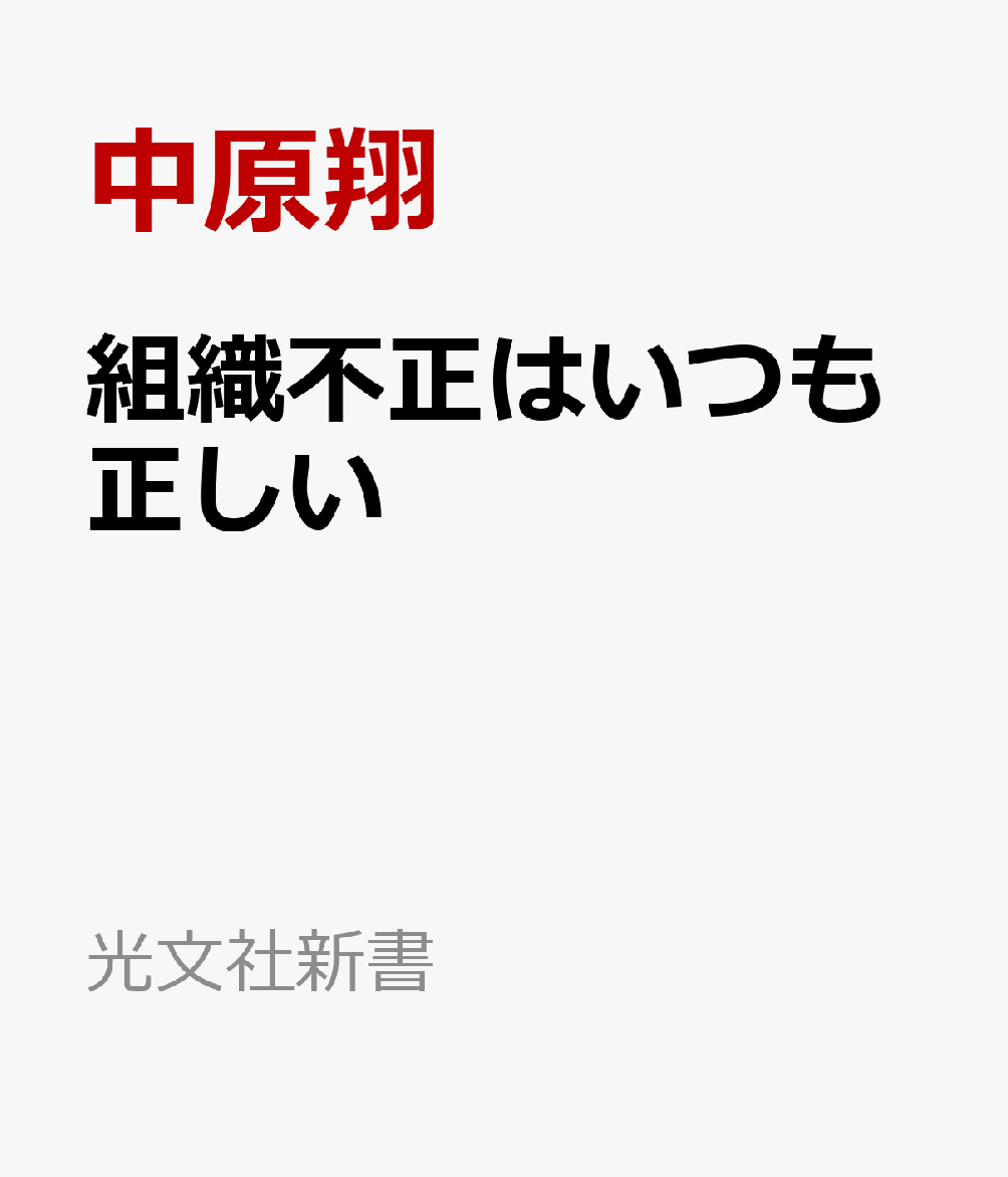 組織不正はいつも正しい ソーシャル・アバランチを防ぐには （新書） [ 中原翔 ]