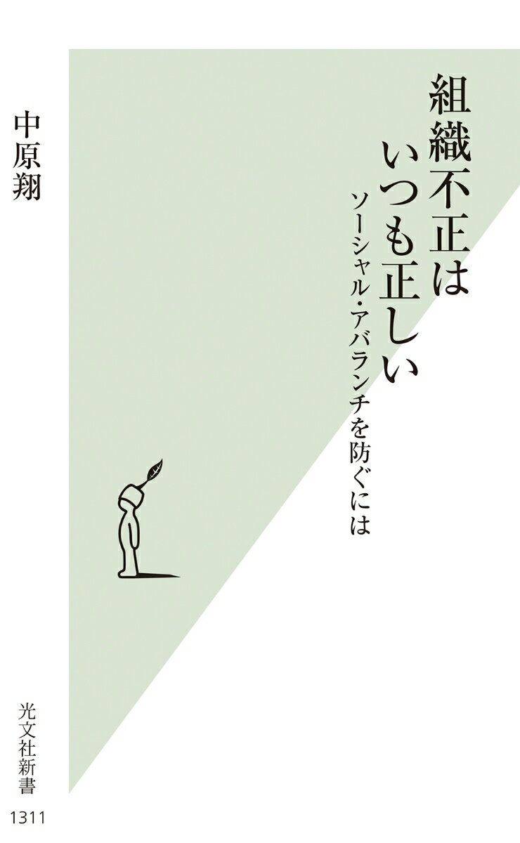 組織不正はいつも正しい ソーシャル・アバランチを防ぐには （光文社新書） [ 中原翔 ]