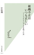 組織不正はいつも正しい