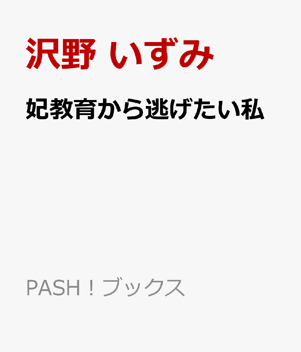 Tln 妃教育から逃げたい私 Web小説 お好みの明るさ