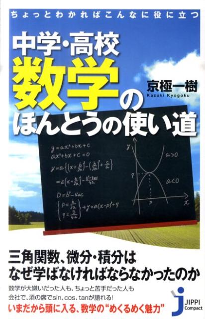 ちょっとわかればこんなに役に立つ中学・高校数学のほんとうの使い道 （じっぴコンパクト新書） [ 京極一樹 ]