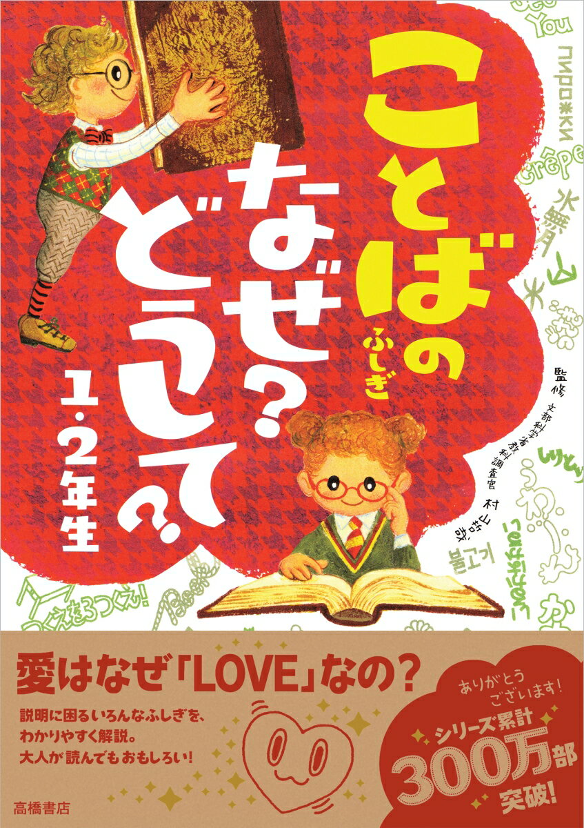 ことばのふしぎなぜ？どうして？（1・2年生）