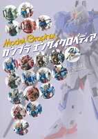 ガンプラエンサイクロペディアRG編Vol.1