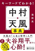 キーワードでわかる！中村天風事典