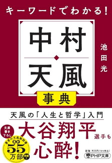 キーワードでわかる!中村天風事典の表紙