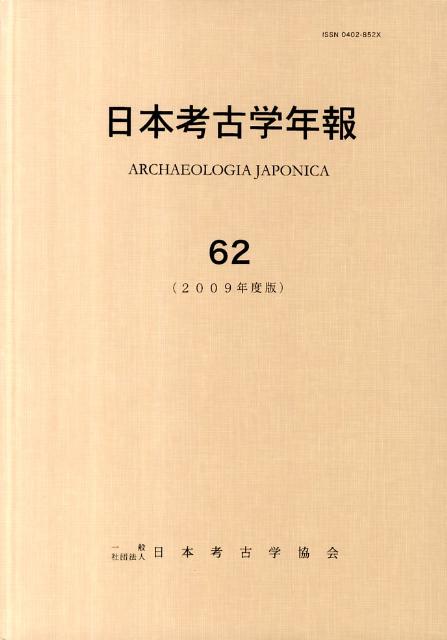 日本考古学年報（62（2009年度版））