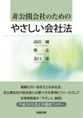 非公開会社のためのやさしい会社法 