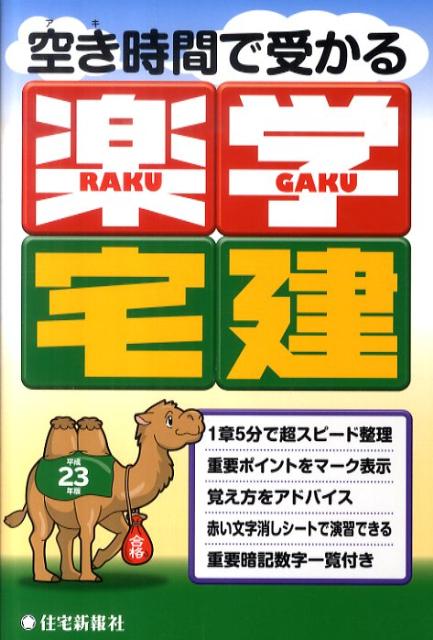 空き時間で受かる楽学宅建（平成23年版）