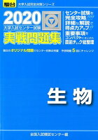 大学入試センター試験実戦問題集生物（2020）