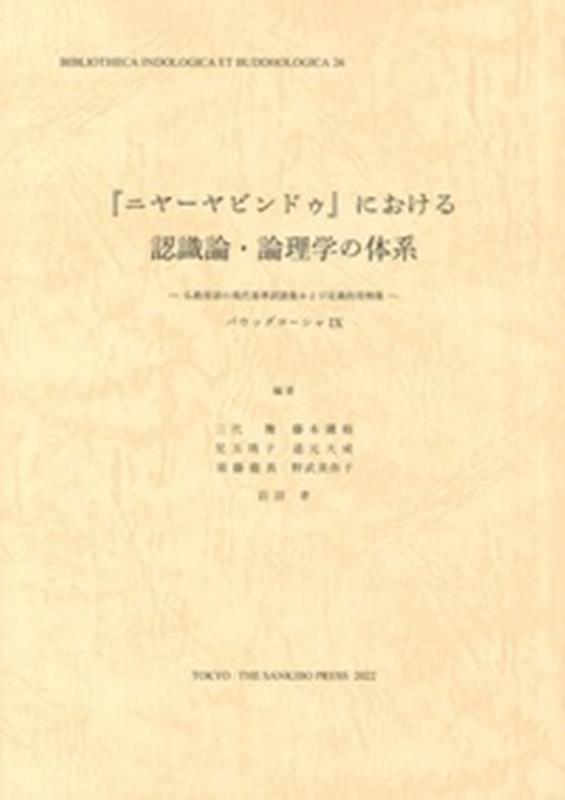 『ニヤーヤビンドゥ』における認識論・論理学の体系