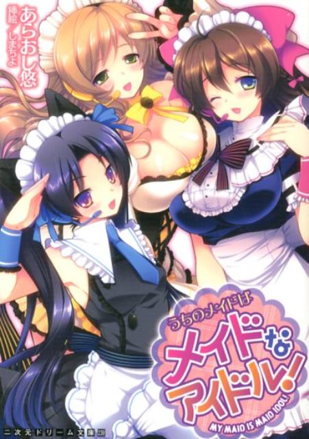 うちのメイドはメイドなアイドル！