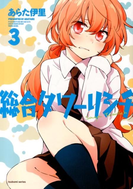 総合タワーリシチ（3）