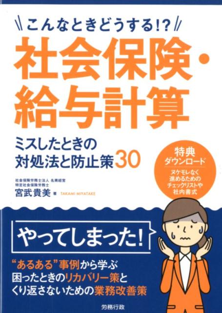 社会保険・給与計算ミスしたときの対処法と防止策30 こんなときどうする！？ [ 宮武貴美 ]