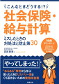 どうしたらミスを挽回できるか、どうしたらミスを防ぐことができるか。社会保険手続きや給与計算業務のあるあるケースをピックアップ。ミスや間違いの“疑似体験”で、正確な手続きとミス防止の“ツボ”がわかる！